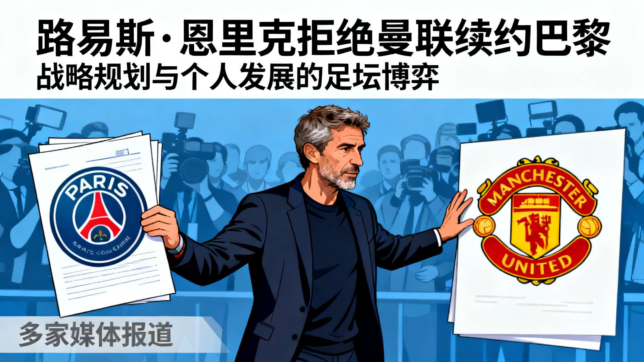 iNews:恩里克拒绝曼联执教的邀约,他预计将与巴黎完成续约 在欧洲足坛,主教练的人选总是引人关注,尤其当涉及到豪门俱乐部时更是吸引眼球。近日